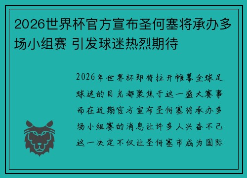 2026世界杯官方宣布圣何塞将承办多场小组赛 引发球迷热烈期待