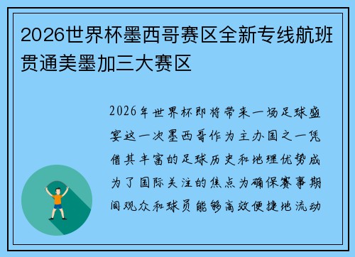 2026世界杯墨西哥赛区全新专线航班贯通美墨加三大赛区