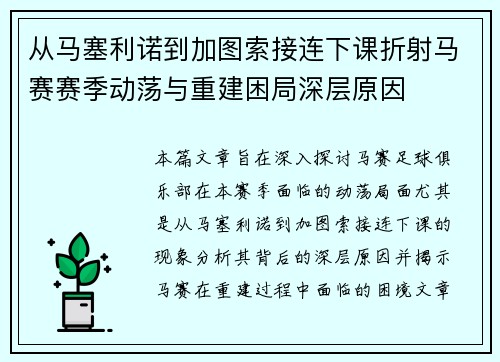 从马塞利诺到加图索接连下课折射马赛赛季动荡与重建困局深层原因