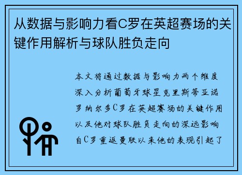 从数据与影响力看C罗在英超赛场的关键作用解析与球队胜负走向