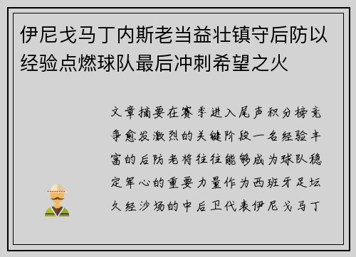 伊尼戈马丁内斯老当益壮镇守后防以经验点燃球队最后冲刺希望之火
