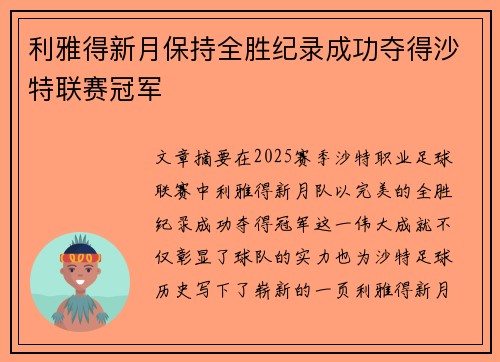 利雅得新月保持全胜纪录成功夺得沙特联赛冠军