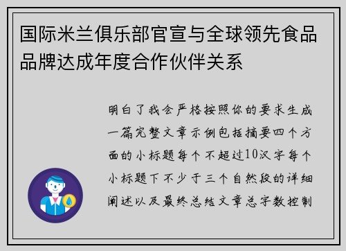 国际米兰俱乐部官宣与全球领先食品品牌达成年度合作伙伴关系