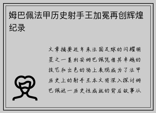 姆巴佩法甲历史射手王加冕再创辉煌纪录