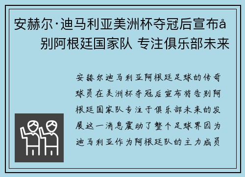 安赫尔·迪马利亚美洲杯夺冠后宣布告别阿根廷国家队 专注俱乐部未来