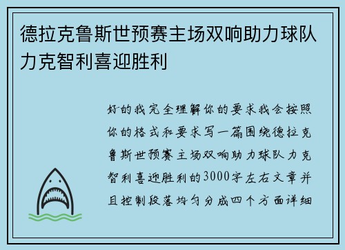 德拉克鲁斯世预赛主场双响助力球队力克智利喜迎胜利