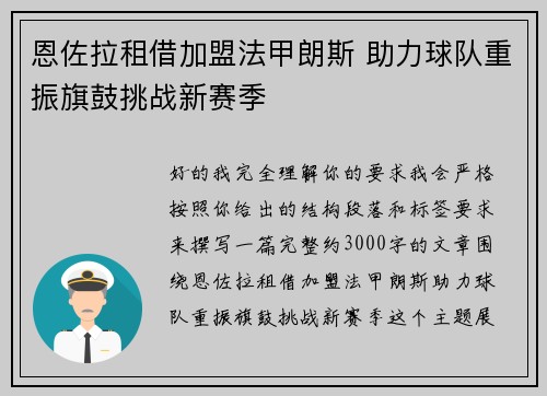 恩佐拉租借加盟法甲朗斯 助力球队重振旗鼓挑战新赛季