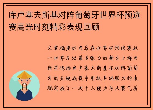 库卢塞夫斯基对阵葡萄牙世界杯预选赛高光时刻精彩表现回顾