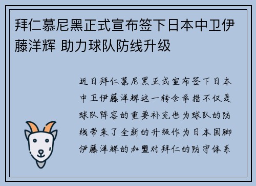 拜仁慕尼黑正式宣布签下日本中卫伊藤洋辉 助力球队防线升级