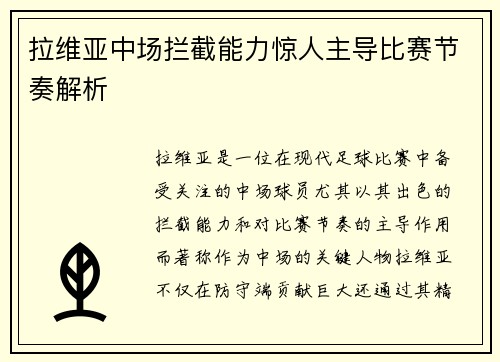 拉维亚中场拦截能力惊人主导比赛节奏解析