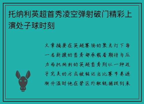 托纳利英超首秀凌空弹射破门精彩上演处子球时刻