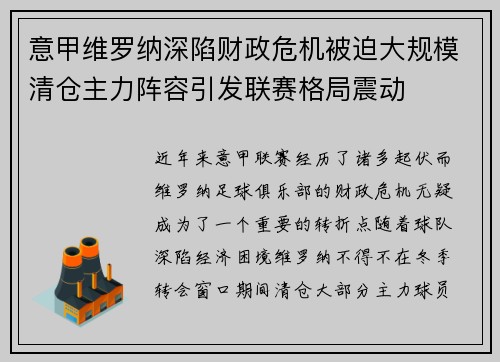 意甲维罗纳深陷财政危机被迫大规模清仓主力阵容引发联赛格局震动