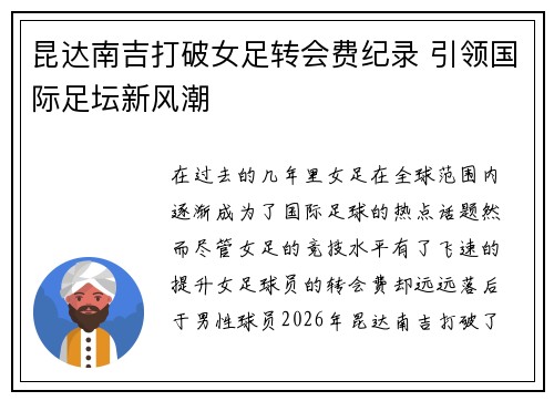 昆达南吉打破女足转会费纪录 引领国际足坛新风潮