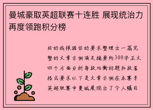 曼城豪取英超联赛十连胜 展现统治力再度领跑积分榜