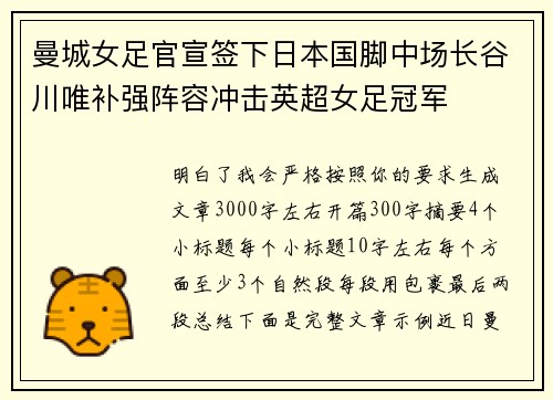 曼城女足官宣签下日本国脚中场长谷川唯补强阵容冲击英超女足冠军