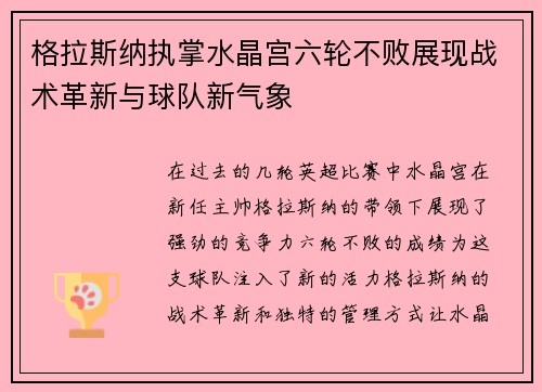 格拉斯纳执掌水晶宫六轮不败展现战术革新与球队新气象