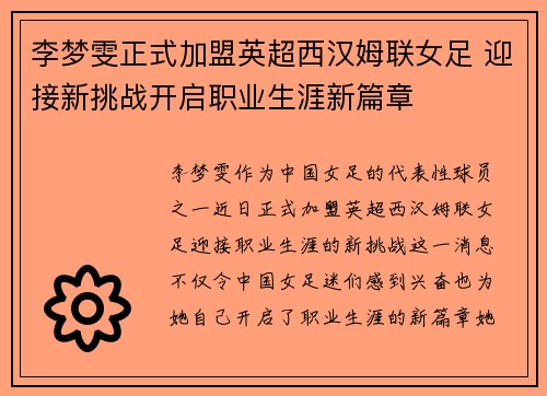 李梦雯正式加盟英超西汉姆联女足 迎接新挑战开启职业生涯新篇章