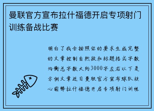 曼联官方宣布拉什福德开启专项射门训练备战比赛