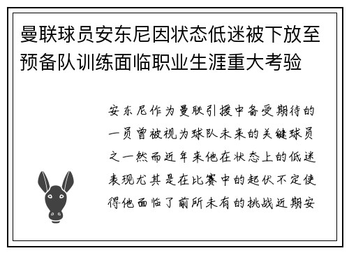 曼联球员安东尼因状态低迷被下放至预备队训练面临职业生涯重大考验
