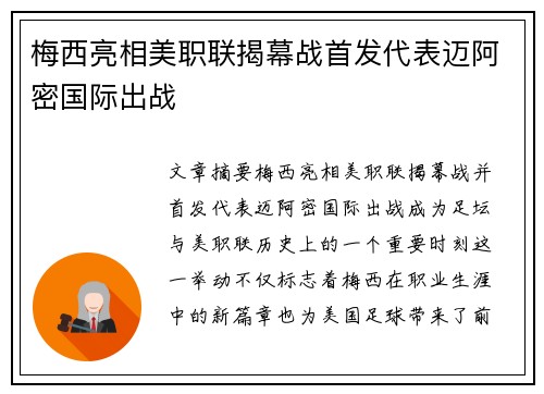 梅西亮相美职联揭幕战首发代表迈阿密国际出战