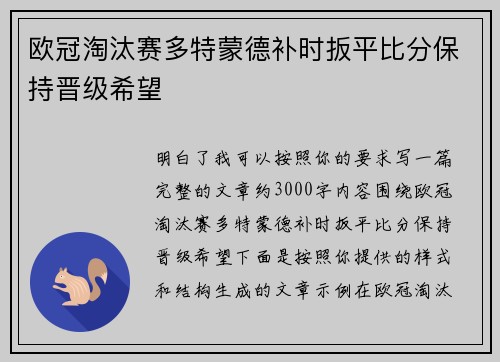欧冠淘汰赛多特蒙德补时扳平比分保持晋级希望