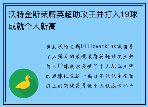 沃特金斯荣膺英超助攻王并打入19球成就个人新高
