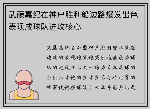 武藤嘉纪在神户胜利船边路爆发出色表现成球队进攻核心