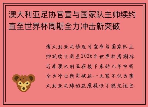 澳大利亚足协官宣与国家队主帅续约直至世界杯周期全力冲击新突破