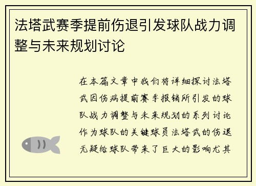 法塔武赛季提前伤退引发球队战力调整与未来规划讨论