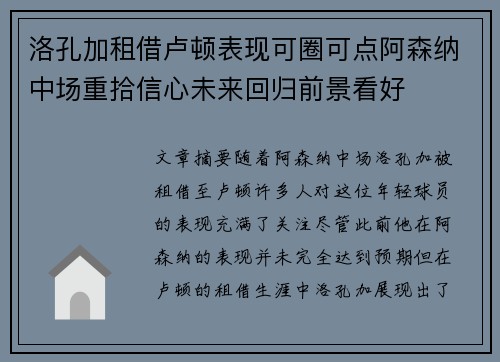 洛孔加租借卢顿表现可圈可点阿森纳中场重拾信心未来回归前景看好