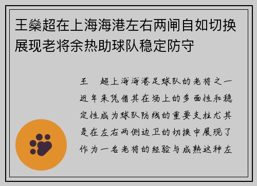 王燊超在上海海港左右两闸自如切换展现老将余热助球队稳定防守