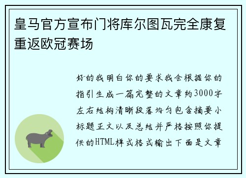 皇马官方宣布门将库尔图瓦完全康复重返欧冠赛场