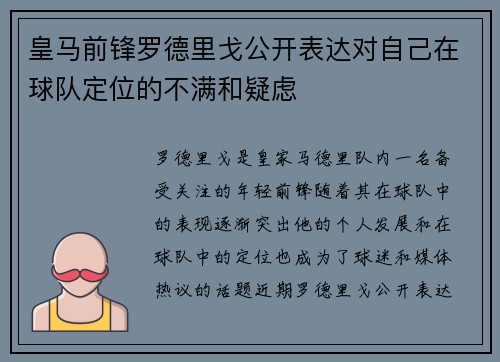 皇马前锋罗德里戈公开表达对自己在球队定位的不满和疑虑