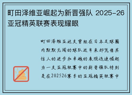 町田泽维亚崛起为新晋强队 2025-26亚冠精英联赛表现耀眼 町田泽维亚崛起为新晋强队 2025-26亚冠精英联赛表现耀眼