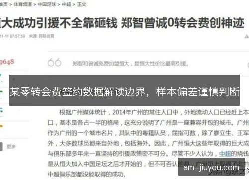 某零转会费签约数据解读边界，样本偏差谨慎判断
